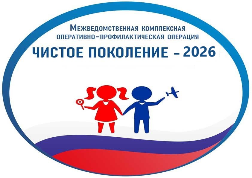 Межведомственная комплексная оперативно-профилактическая операция  «Чистое поколение — 2026».