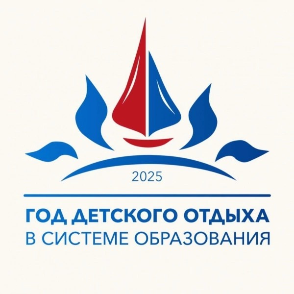 Министерство просвещения Российской Федерации объявило 2025 год &amp;quot;Годом детского отдыха в системе образования&amp;quot;..