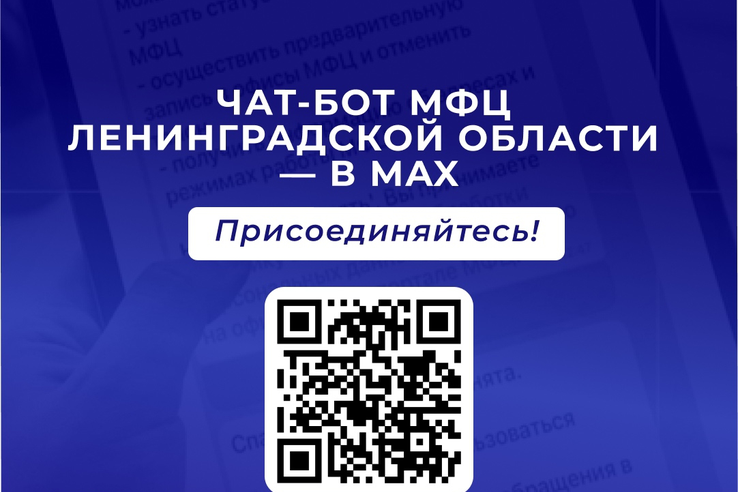 Чат-бот МФЦ Ленинградской области в MAX.